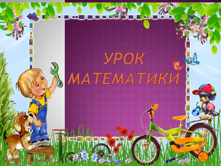 Презентация "Конкретный смысл действия деления" 2 класс - Скачать презентации бесплатно | Читать или скачать учебники для школы онлайн бесплатно ☑ Школьные учебники school-textbook.com