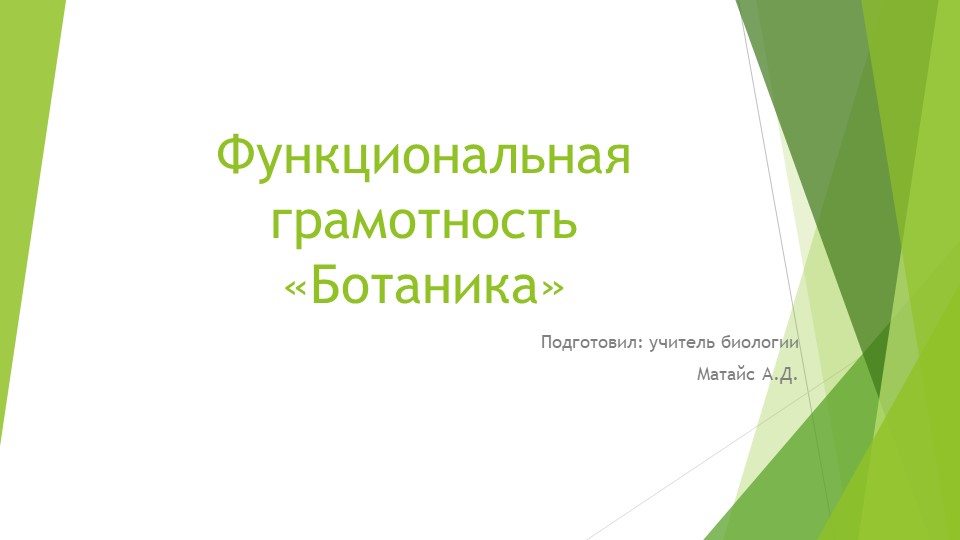 Презентация Функциональная грамотность «Ботаника» - Скачать презентации бесплатно | Читать или скачать учебники для школы онлайн бесплатно ☑ Школьные учебники school-textbook.com