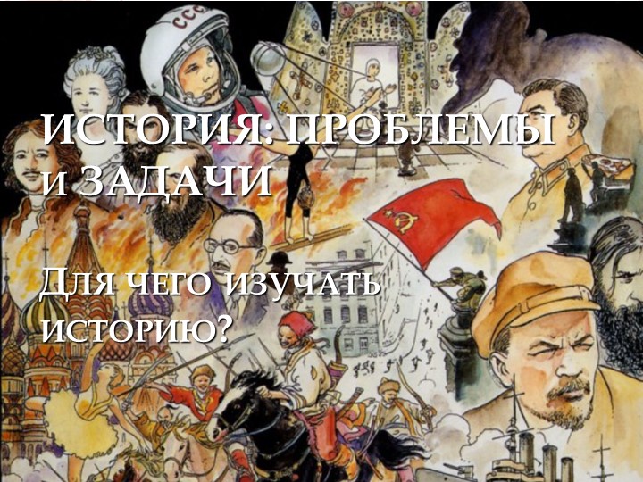 Презентация по истории для студентов I курса "ИСТОРИЯ: ЗАДАЧИ и ПРОБЛЕМЫ (для чего изучать историю?) - Скачать презентации бесплатно | Читать или скачать учебники для школы онлайн бесплатно ☑ Школьные учебники school-textbook.com