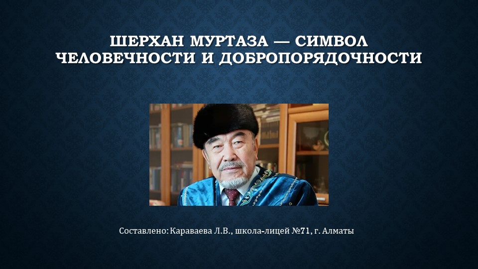 Презентация к 90 летию Муртазы. - Скачать презентации бесплатно | Читать или скачать учебники для школы онлайн бесплатно ☑ Школьные учебники school-textbook.com