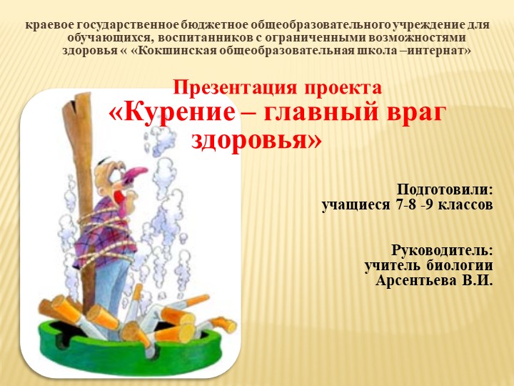 Презентация проекта "Курение - главный враг здоровья" - Скачать презентации бесплатно | Читать или скачать учебники для школы онлайн бесплатно ☑ Школьные учебники school-textbook.com