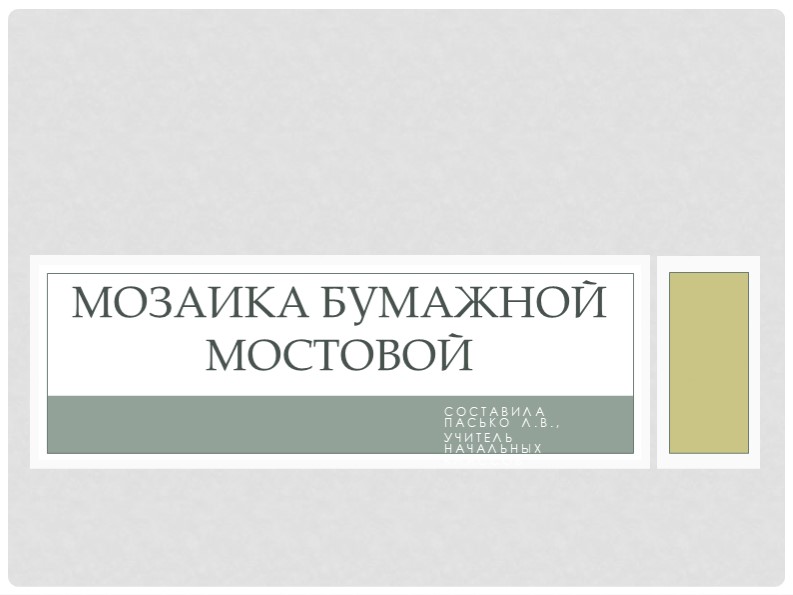 Презентация по технологии "Мозаика бумажной мостовой" 1 класс - Скачать презентации бесплатно | Читать или скачать учебники для школы онлайн бесплатно ☑ Школьные учебники school-textbook.com