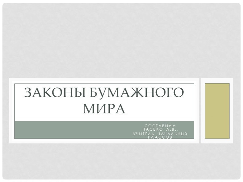 Презентация по технологии "Законы бумажного мира" 1 класс - Скачать презентации бесплатно | Читать или скачать учебники для школы онлайн бесплатно ☑ Школьные учебники school-textbook.com