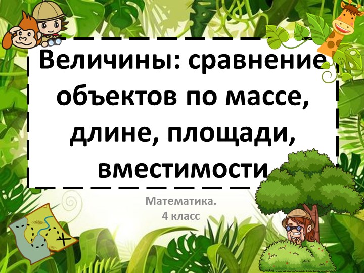 Презентация по математике на тему "Величины сравнение объектов по массе, длине, площади, вместимости" (4 класс) - Скачать презентации бесплатно | Читать или скачать учебники для школы онлайн бесплатно ☑ Школьные учебники school-textbook.com