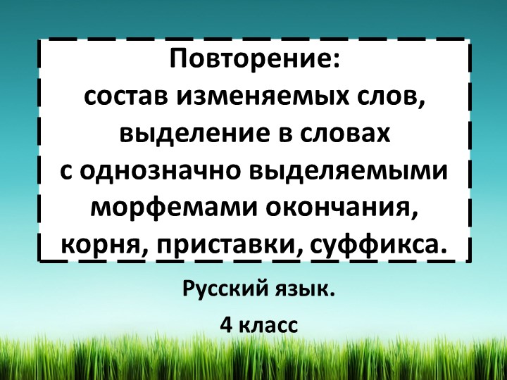 Презентация по русскому языку на тему "Повторение состав изменяемых слов, выделение в словах с однозначно выделяемыми морфемами окончания, корня, приставки, суффикса" (4 класс) - Скачать презентации бесплатно | Читать или скачать учебники для школы онлайн бесплатно ☑ Школьные учебники school-textbook.com
