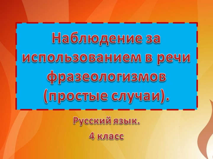 Презентация по русскому языку на тему "Наблюдение за использованием в речи фразеологизмов" (4 класс) - Скачать презентации бесплатно | Читать или скачать учебники для школы онлайн бесплатно ☑ Школьные учебники school-textbook.com
