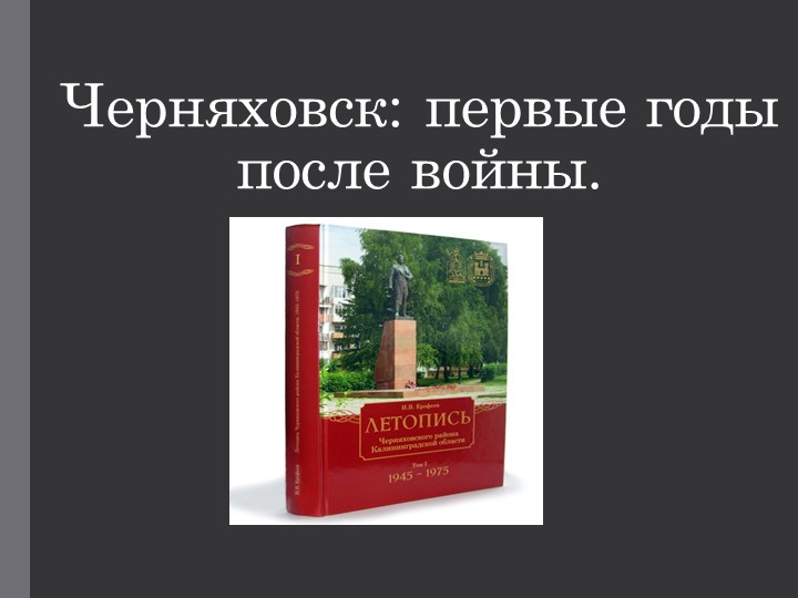 Презентация по истории на тему: "черняховск: первые годы после войны" (9 класс) - Скачать презентации бесплатно | Читать или скачать учебники для школы онлайн бесплатно ☑ Школьные учебники school-textbook.com