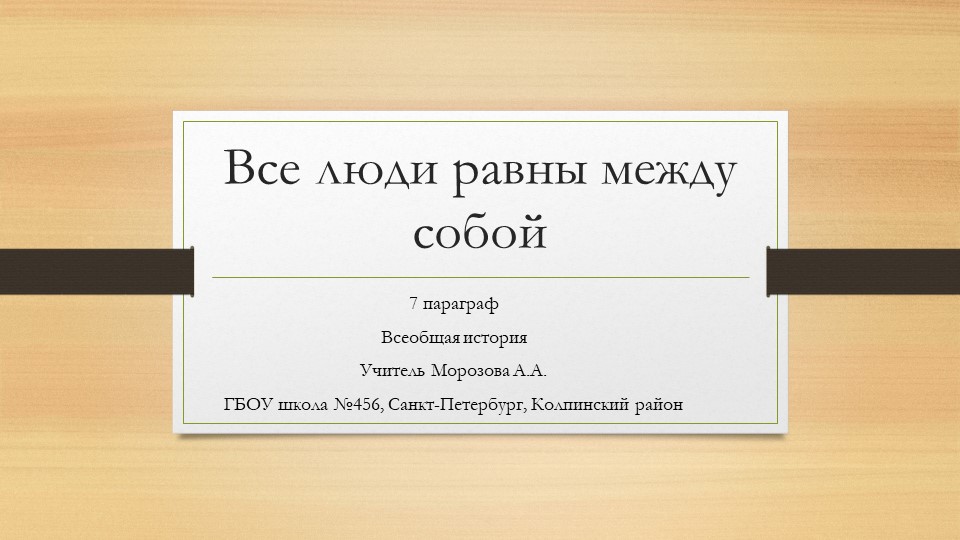 Презентация по истории на тему "Все люди равны между собой" - Скачать презентации бесплатно | Читать или скачать учебники для школы онлайн бесплатно ☑ Школьные учебники school-textbook.com