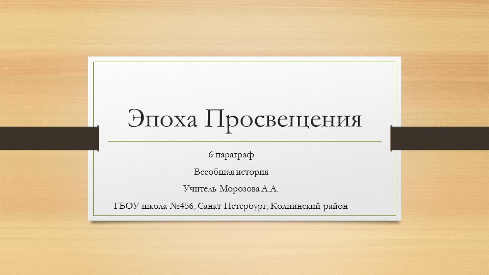 Презентация по теме "Эпоха Просвещения" (8 класс) - Скачать презентации бесплатно | Читать или скачать учебники для школы онлайн бесплатно ☑ Школьные учебники school-textbook.com
