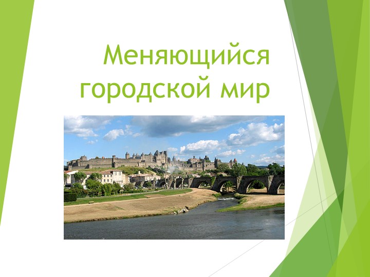Презентация по теме "Меняющийся городской мир" (8 класс) - Скачать презентации бесплатно | Читать или скачать учебники для школы онлайн бесплатно ☑ Школьные учебники school-textbook.com