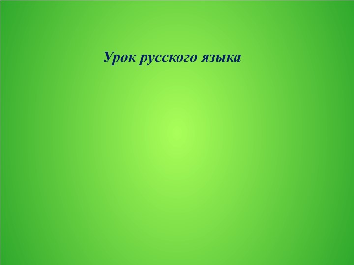 Презентация к уроку русского языка"Местоимение" - Скачать презентации бесплатно | Читать или скачать учебники для школы онлайн бесплатно ☑ Школьные учебники school-textbook.com