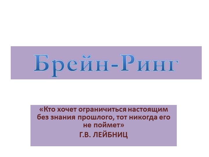 Презентация на тему «Брейн-Ринг» по математике - Скачать презентации бесплатно | Читать или скачать учебники для школы онлайн бесплатно ☑ Школьные учебники school-textbook.com