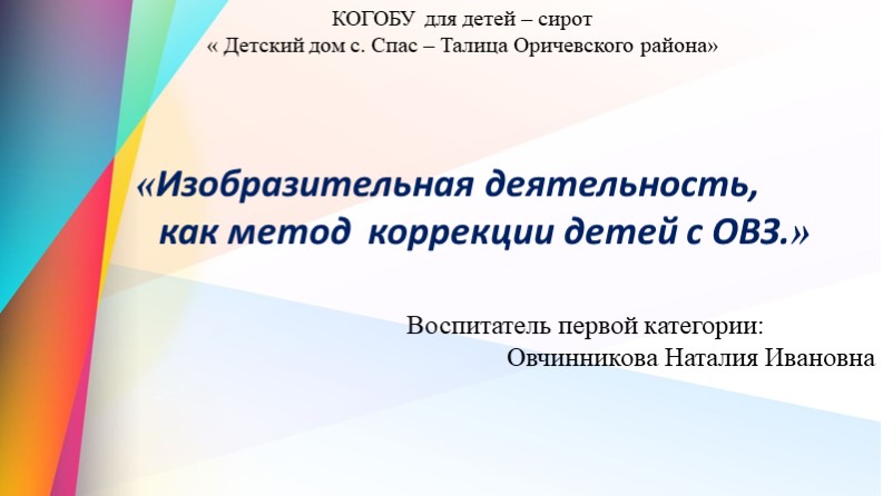 Презентация " Изобразительная деятельность, как метод коррекции детей с ограниченными возможностями здоровья" - Скачать презентации бесплатно | Читать или скачать учебники для школы онлайн бесплатно ☑ Школьные учебники school-textbook.com