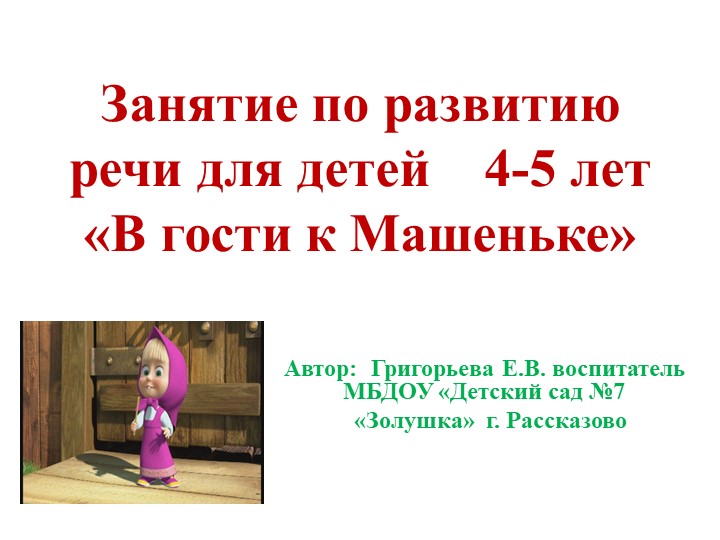 Презентация к занятию по развитию речи "В гости к Машеньке" - Скачать презентации бесплатно | Читать или скачать учебники для школы онлайн бесплатно ☑ Школьные учебники school-textbook.com