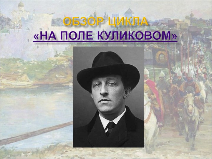 "А. Блок. На поле Куликовом". Презентация - Скачать презентации бесплатно | Читать или скачать учебники для школы онлайн бесплатно ☑ Школьные учебники school-textbook.com