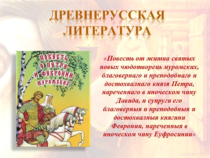 "Повесть о Петре и Февронии Муромских". Презентация по литературе - Скачать презентации бесплатно | Читать или скачать учебники для школы онлайн бесплатно ☑ Школьные учебники school-textbook.com