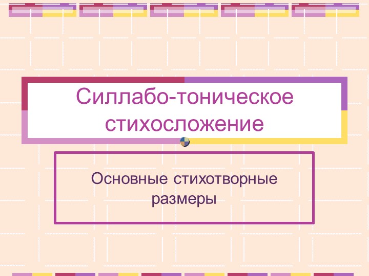 "Силлабо-тоническая система стихосложения. Основные стихотворные размеры" - Скачать презентации бесплатно | Читать или скачать учебники для школы онлайн бесплатно ☑ Школьные учебники school-textbook.com