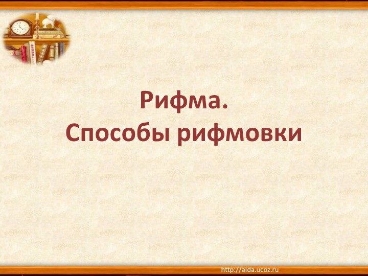 Рифма. Способы рифмовки. Презентация по литературе для 5 класса - Скачать презентации бесплатно | Читать или скачать учебники для школы онлайн бесплатно ☑ Школьные учебники school-textbook.com