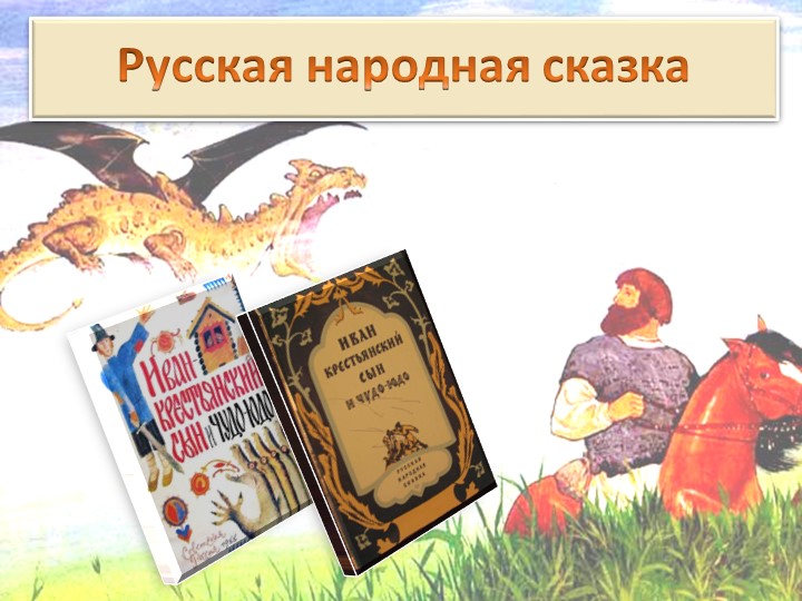 "Иван - крестьянский сын и чудо-юдо". Презентация по литературе для 5 класса - Скачать презентации бесплатно | Читать или скачать учебники для школы онлайн бесплатно ☑ Школьные учебники school-textbook.com