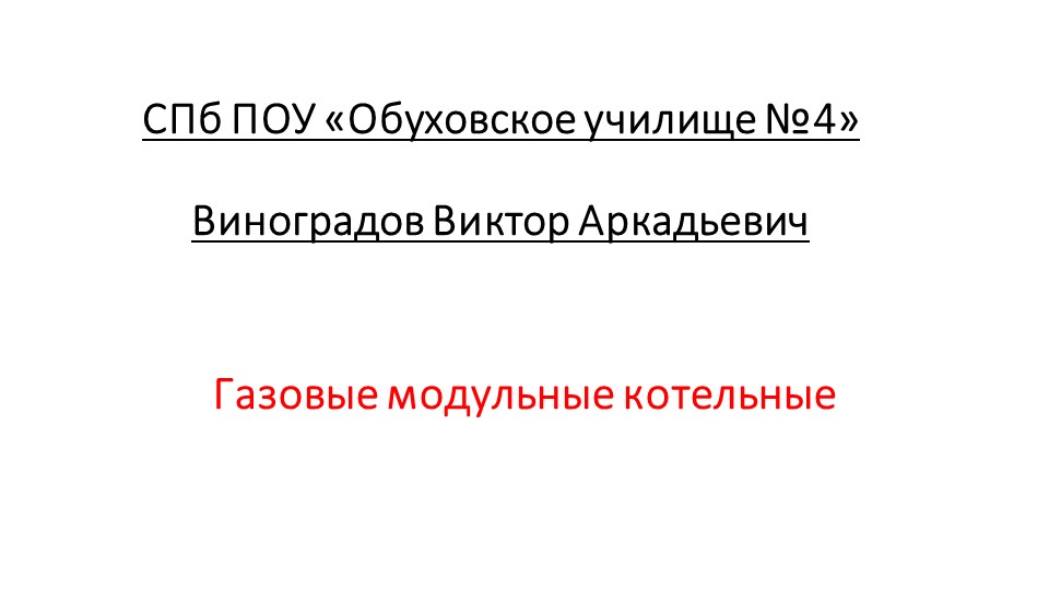 Презентация по специальности оператор котельной «Газовые модульные котельные» - Скачать презентации бесплатно | Читать или скачать учебники для школы онлайн бесплатно ☑ Школьные учебники school-textbook.com