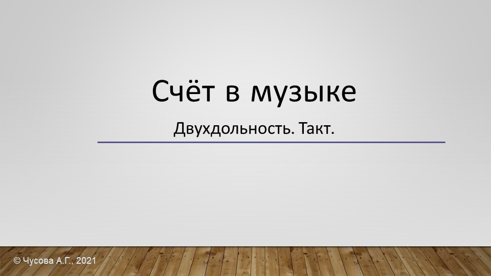 Презентация по теме "Счёт в музыке. Двухдольность. Такт" - Скачать презентации бесплатно | Читать или скачать учебники для школы онлайн бесплатно ☑ Школьные учебники school-textbook.com