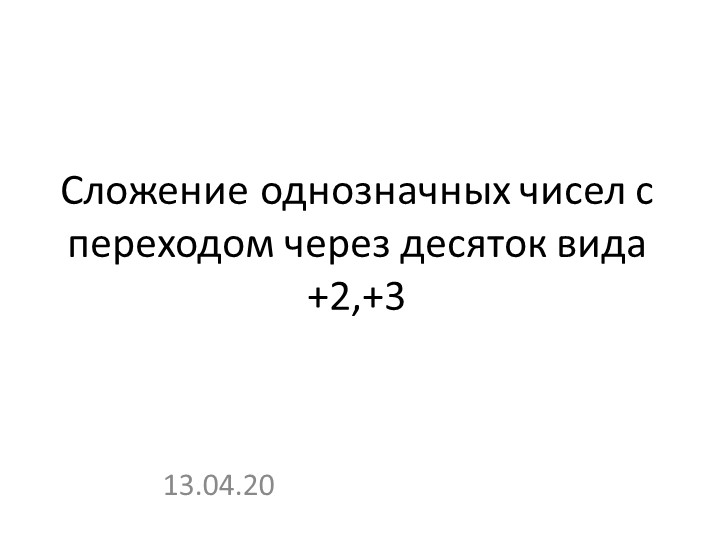 Презентация на тему "Сложение однозначных чисел с переходом через десяток вида" - Скачать презентации бесплатно | Читать или скачать учебники для школы онлайн бесплатно ☑ Школьные учебники school-textbook.com