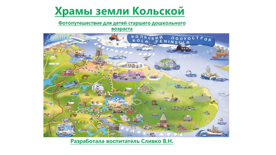 Фотопутешествие для детей старшего дошкольного возраста "Храмы земли Кольской" - Скачать презентации бесплатно | Читать или скачать учебники для школы онлайн бесплатно ☑ Школьные учебники school-textbook.com