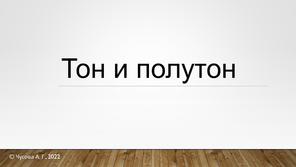 Презентация по теме "Тон-полутон" - Скачать презентации бесплатно | Читать или скачать учебники для школы онлайн бесплатно ☑ Школьные учебники school-textbook.com