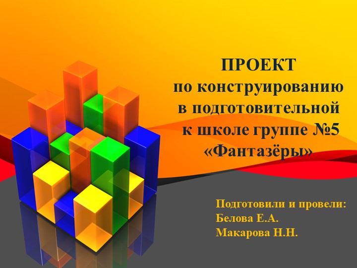 Проект по конструированию в подготовительной к школе группе №5 «Фантазёры» Тема: «Фантазируем, творим, конструируем!» - Скачать презентации бесплатно | Читать или скачать учебники для школы онлайн бесплатно ☑ Школьные учебники school-textbook.com