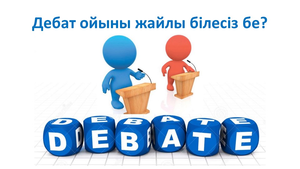 Дебат үйірмесіне қажетті презентация - Скачать презентации бесплатно | Читать или скачать учебники для школы онлайн бесплатно ☑ Школьные учебники school-textbook.com