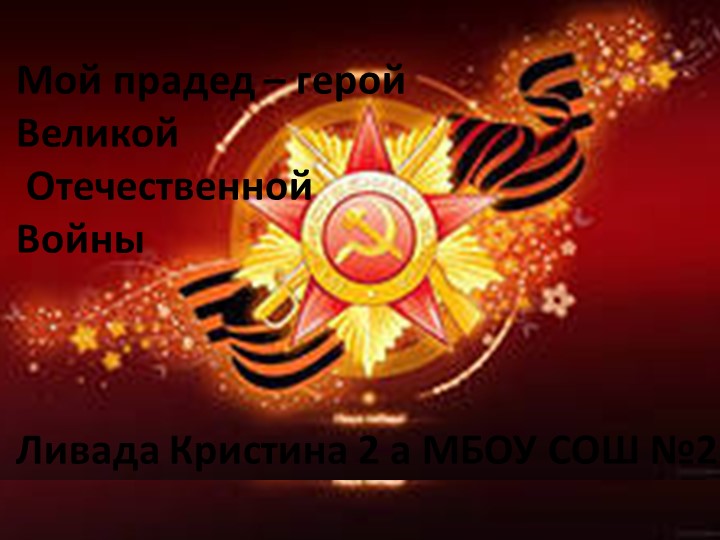 Презентация "Герои ВОВ в моей семье" - Скачать презентации бесплатно | Читать или скачать учебники для школы онлайн бесплатно ☑ Школьные учебники school-textbook.com