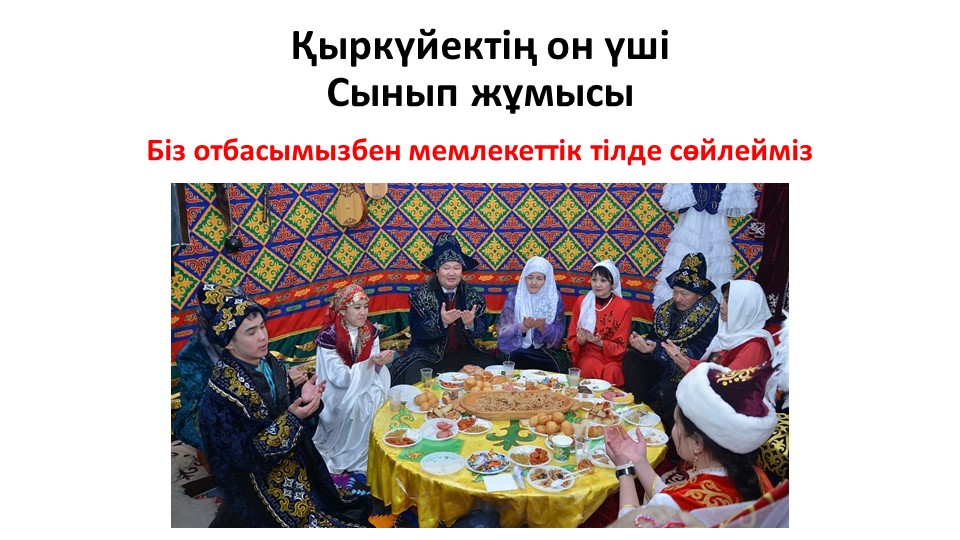 "Отбасымызбен мемлекеттік тілде сөйлейміз" тақырыбында презентация  - Скачать презентации бесплатно | Читать или скачать учебники для школы онлайн бесплатно ☑ Школьные учебники school-textbook.com