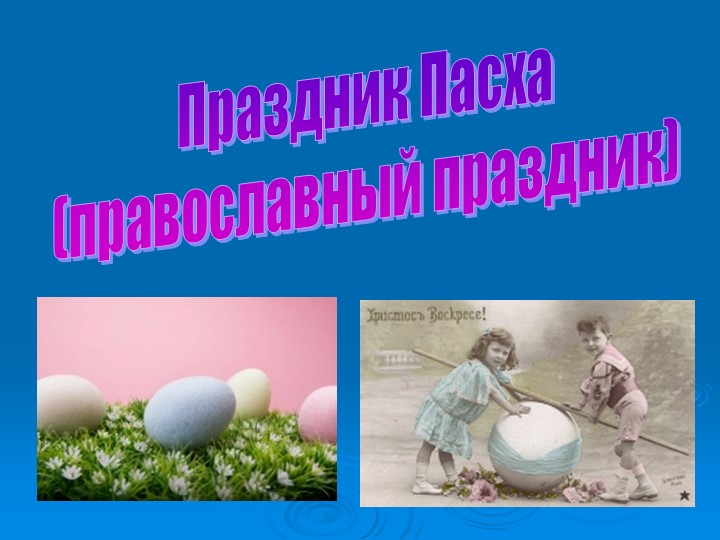 Презентация по ОРКСЭ на тему "Пасха" - Скачать презентации бесплатно | Читать или скачать учебники для школы онлайн бесплатно ☑ Школьные учебники school-textbook.com