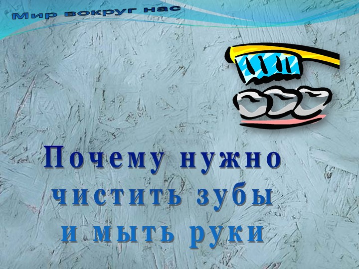 Презентация на тему "Почему надо чистить зубы и мыть руки " - Скачать презентации бесплатно | Читать или скачать учебники для школы онлайн бесплатно ☑ Школьные учебники school-textbook.com