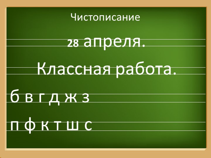 Презентация по русскому языку на тему " Глухие звонкие согласные звуки" - Скачать презентации бесплатно | Читать или скачать учебники для школы онлайн бесплатно ☑ Школьные учебники school-textbook.com