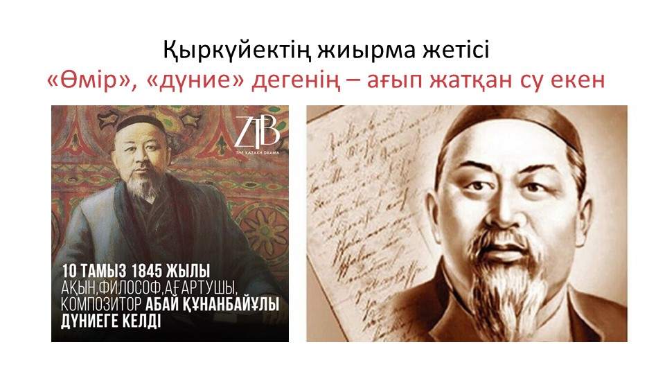 "Өмір", "дүние" дегенің - ағып жатқан су екен... - Скачать презентации бесплатно | Читать или скачать учебники для школы онлайн бесплатно ☑ Школьные учебники school-textbook.com