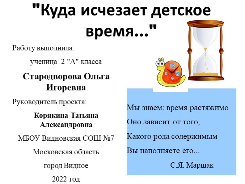 Проектная работа "Куда исчезает детское время" - Скачать презентации бесплатно | Читать или скачать учебники для школы онлайн бесплатно ☑ Школьные учебники school-textbook.com