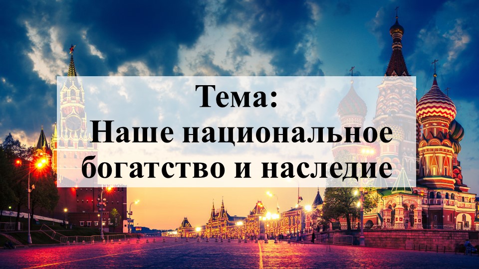 Презентация по географии на тему "Наше национальное богатство и наследие" (8 класс) - Скачать презентации бесплатно | Читать или скачать учебники для школы онлайн бесплатно ☑ Школьные учебники school-textbook.com