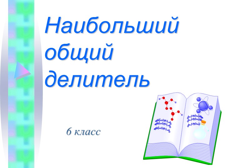 Презентация на по математике на тему "НОД" автор Мерзляк (6 класс) - Скачать презентации бесплатно | Читать или скачать учебники для школы онлайн бесплатно ☑ Школьные учебники school-textbook.com