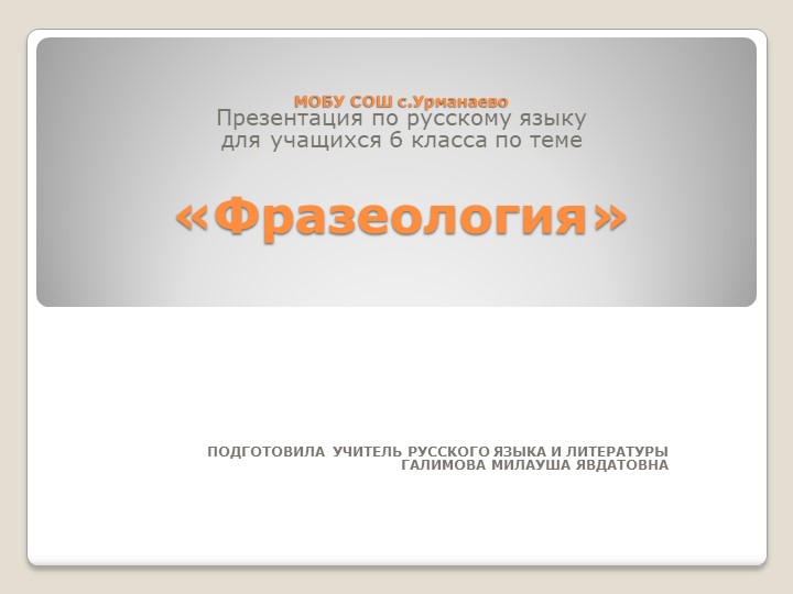 Презентация по русскому языку на тему "Фразеология "для учащихся 6 класса - Скачать презентации бесплатно | Читать или скачать учебники для школы онлайн бесплатно ☑ Школьные учебники school-textbook.com
