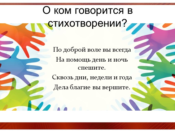 Презентация для классного часа"Волонтеры"(6 класс) - Скачать презентации бесплатно | Читать или скачать учебники для школы онлайн бесплатно ☑ Школьные учебники school-textbook.com