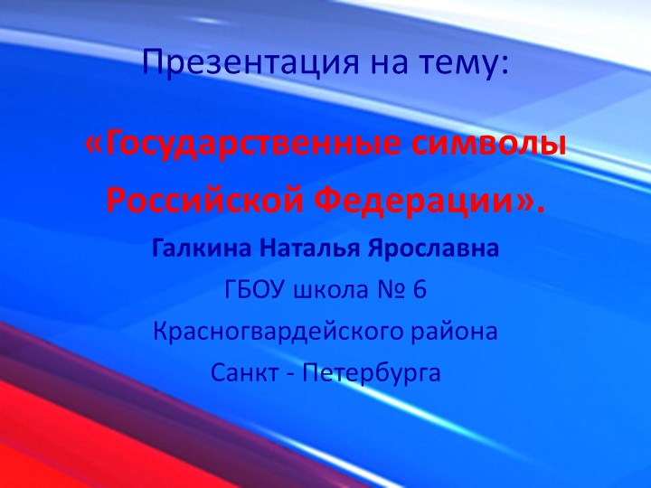 Презентация на тему: "Государственные символы Российской Федерации". - Скачать презентации бесплатно | Читать или скачать учебники для школы онлайн бесплатно ☑ Школьные учебники school-textbook.com
