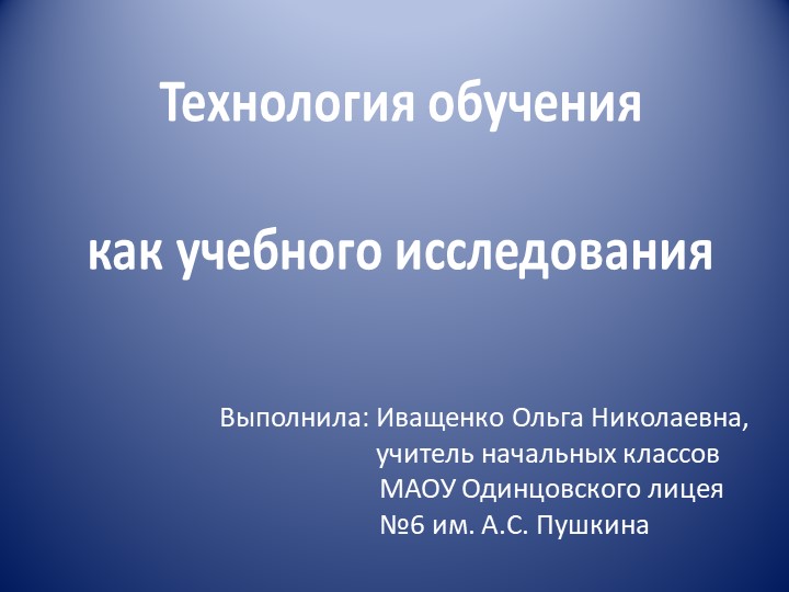 Технология обучения как учебного исследования - Скачать презентации бесплатно | Читать или скачать учебники для школы онлайн бесплатно ☑ Школьные учебники school-textbook.com