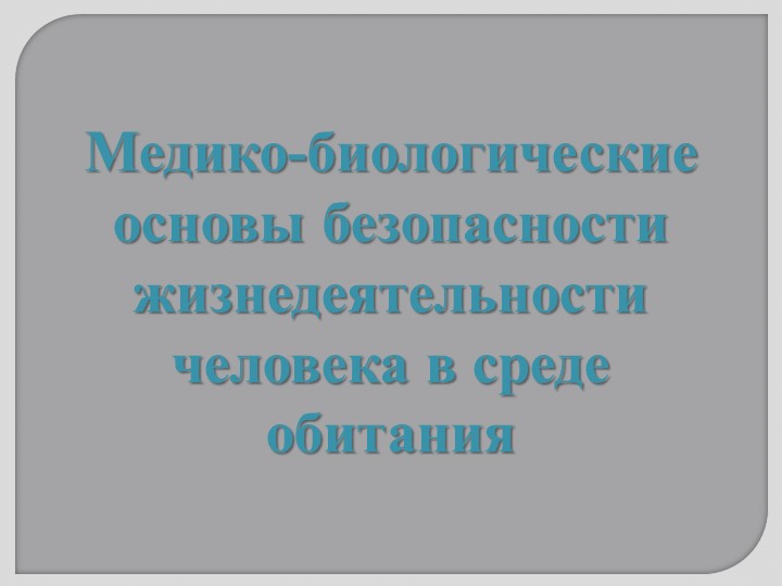 Презентация по ОБЖ 10 класс "Медико-биологические основы безопасности жизнедеятельности человека в среде обитания" - Скачать презентации бесплатно | Читать или скачать учебники для школы онлайн бесплатно ☑ Школьные учебники school-textbook.com