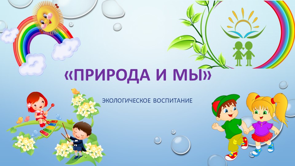 Презентация по экологии "Природа и мы" - Скачать презентации бесплатно | Читать или скачать учебники для школы онлайн бесплатно ☑ Школьные учебники school-textbook.com