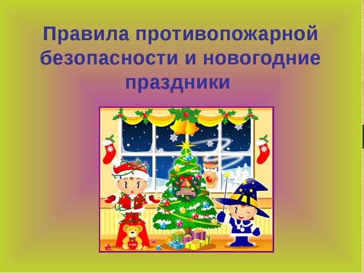 Урок "Безопасный новый год!" - Скачать презентации бесплатно | Читать или скачать учебники для школы онлайн бесплатно ☑ Школьные учебники school-textbook.com