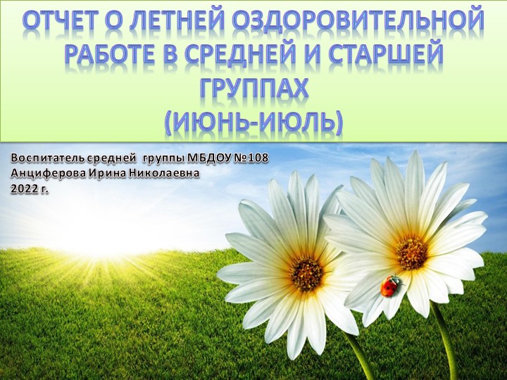 Презентация "Отчет о летней оздоровительной работе" - Скачать презентации бесплатно | Читать или скачать учебники для школы онлайн бесплатно ☑ Школьные учебники school-textbook.com