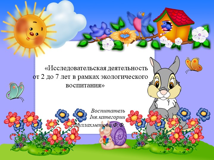 Исследовательская деятельность детей от 2-7 лет в рамках экологического воспитания - Скачать презентации бесплатно | Читать или скачать учебники для школы онлайн бесплатно ☑ Школьные учебники school-textbook.com