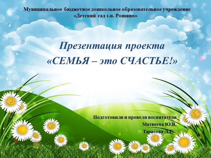 Презентация проекта "Семья - это счастье!" - Скачать презентации бесплатно | Читать или скачать учебники для школы онлайн бесплатно ☑ Школьные учебники school-textbook.com