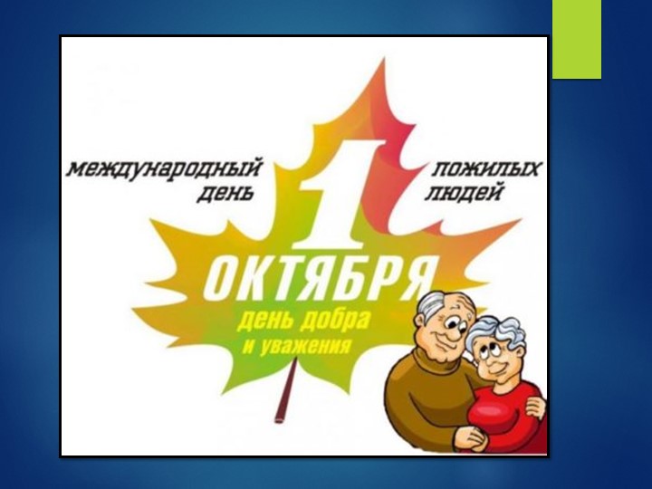 Презентация" Ко Дню пожилого человека"для старшей группы ДОУ - Скачать презентации бесплатно | Читать или скачать учебники для школы онлайн бесплатно ☑ Школьные учебники school-textbook.com